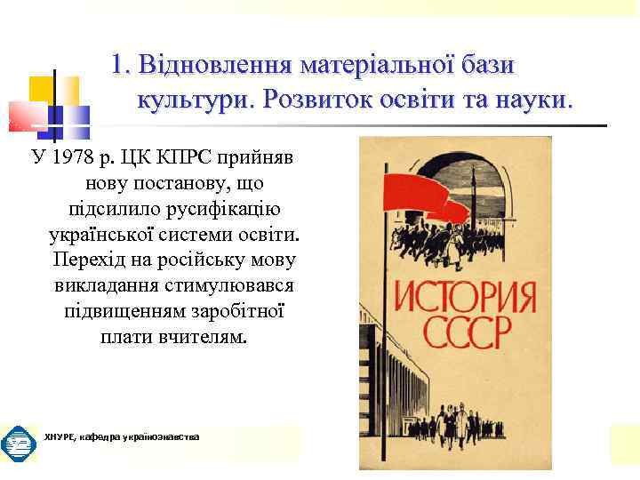 1. Відновлення матеріальної бази культури. Розвиток освіти та науки. У 1978 р. ЦК КПРС