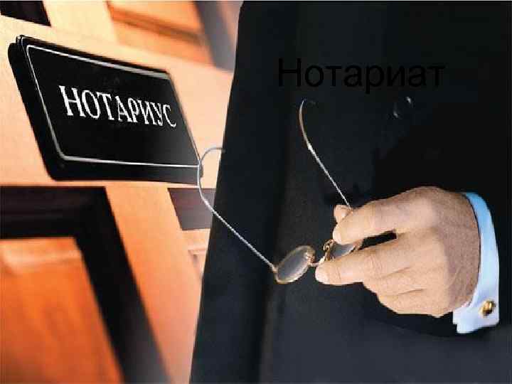 Нотариат 