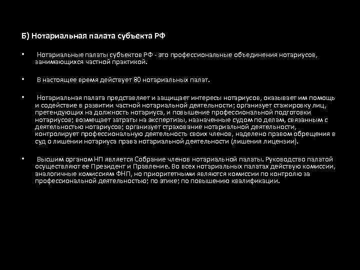 Б) Нотариальная палата субъекта РФ • Нотариальные палаты субъектов РФ - это профессиональные объединения