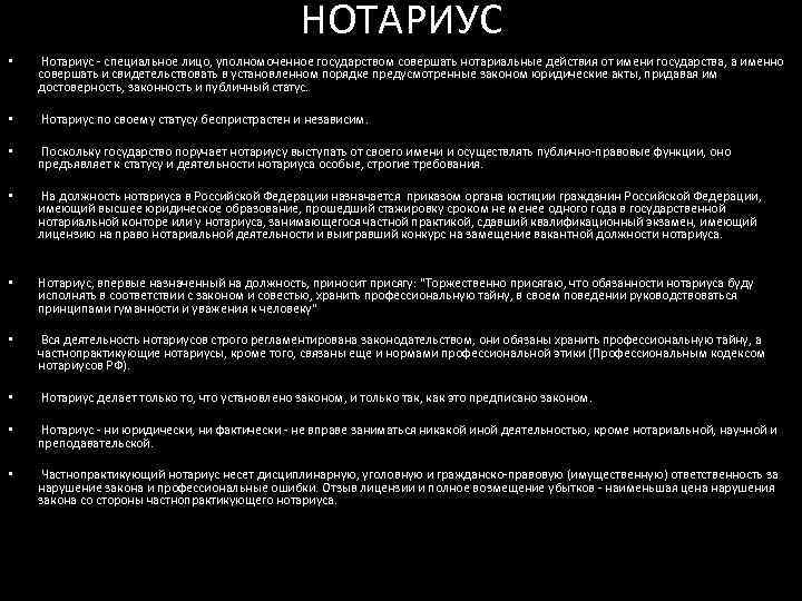 НОТАРИУС • Нотариус - специальное лицо, уполномоченное государством совершать нотариальные действия от имени государства,