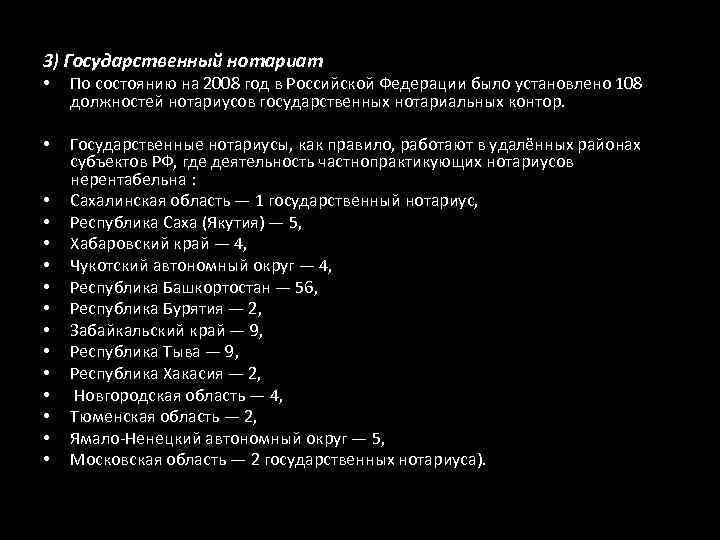 3) Государственный нотариат • По состоянию на 2008 год в Российской Федерации было установлено