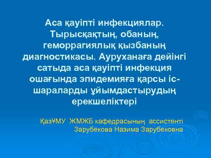Аса қауіпті инфекциялар. Тырысқақтың, обаның, геморрагиялық қызбаның диагностикасы. Ауруханаға дейінгі сатыда аса қауіпті инфекция