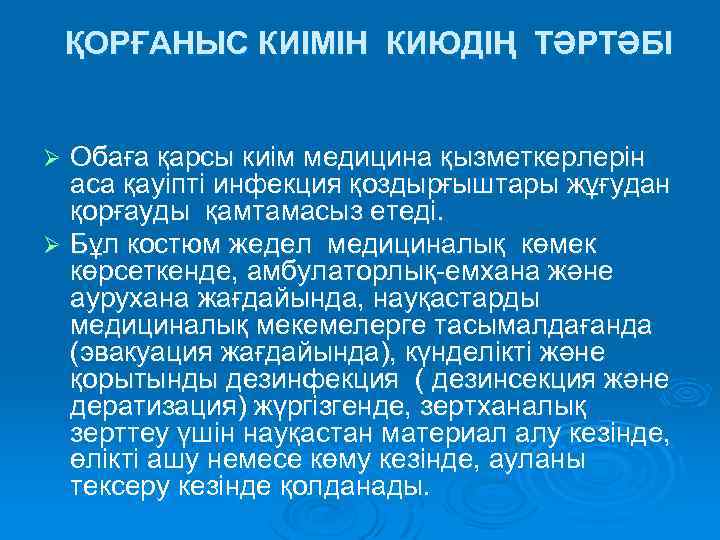 ҚОРҒАНЫС КИІМІН КИЮДІҢ ТӘРТӘБІ Обаға қарсы киім медицина қызметкерлерін аса қауіпті инфекция қоздырғыштары жұғудан