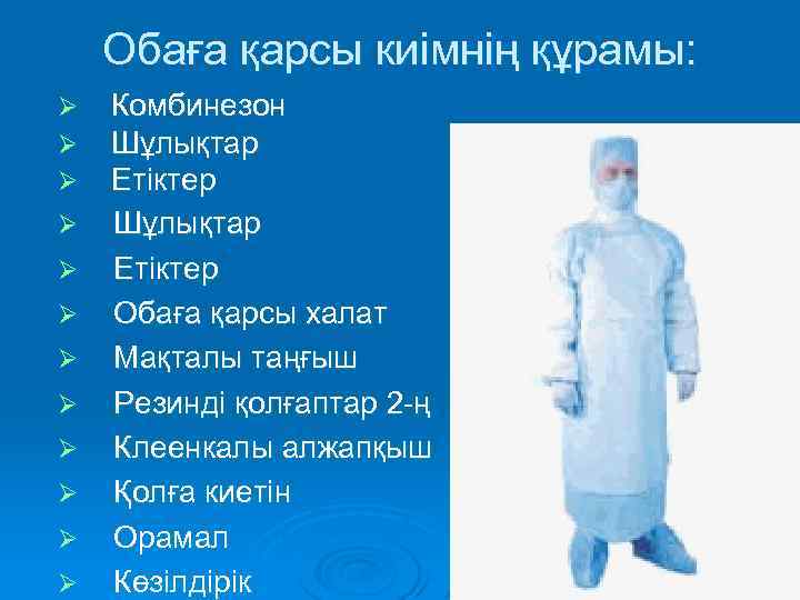 Обаға қарсы киімнің құрамы: Ø Ø Ø Комбинезон Шұлықтар Етіктер Обаға қарсы халат Мақталы