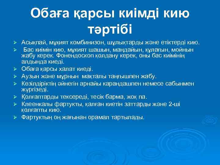 Обаға қарсы киімді кию тәртібі Ø Ø Ø Ø Асықпай, мұқият комбинизон, шұлықтарды және