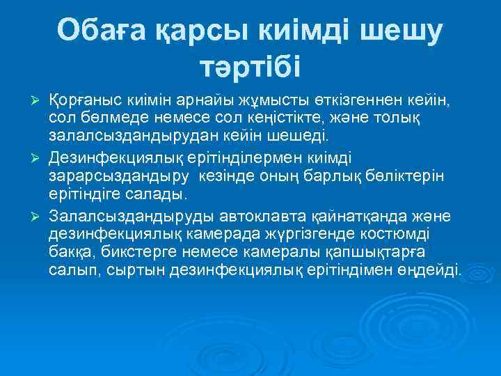 Обаға қарсы киімді шешу тәртібі Қорғаныс киімін арнайы жұмысты өткізгеннен кейін, сол бөлмеде немесе