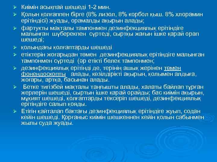 Ø Ø Ø Ø Киімін асықпай шешеді 1 -2 мин. Қолын қолғаппен бірге (8%