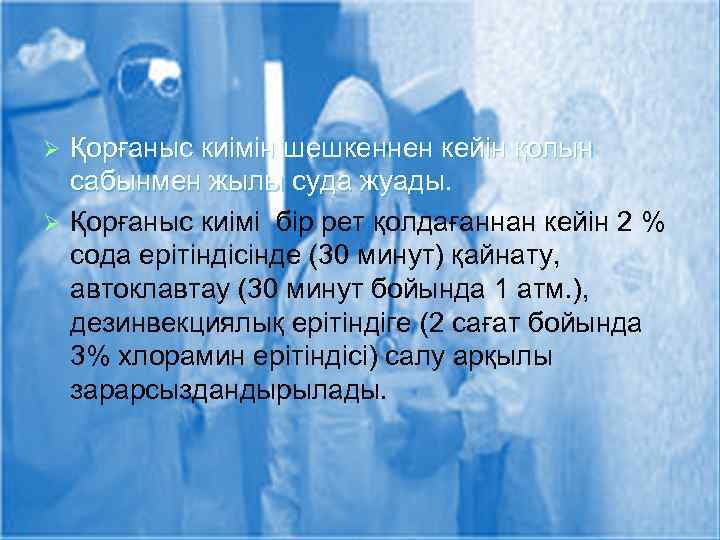 Қорғаныс киімін шешкеннен кейін қолын сабынмен жылы суда жуады. Ø Қорғаныс киімі бір рет