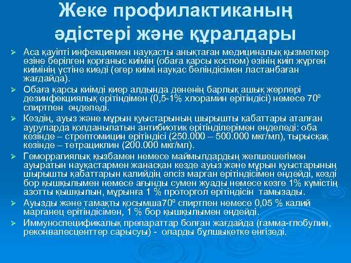 Жеке профилактиканың әдістері және құралдары Ø Ø Ø Аса қауіпті инфекциямен науқасты анықтаған медициналық