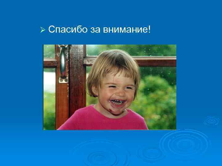 Ø Спасибо за внимание! 