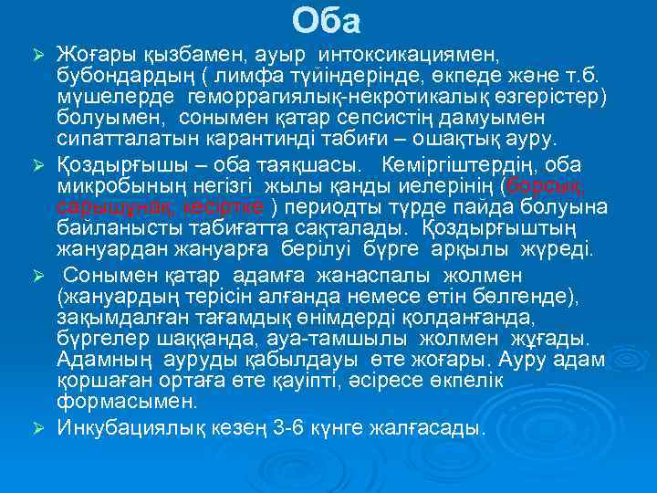 Оба Жоғары қызбамен, ауыр интоксикациямен, бубондардың ( лимфа түйіндерінде, өкпеде және т. б. мүшелерде