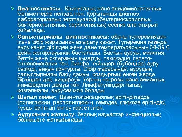 Диагностикасы. Клиникалық және эпидемиологиялық мәліметтерге негізделген. Қорытынды диагноз лабораториялық зерттеулерді (бактериоскопиялық, бактериологиялық, серологиялық) есепке