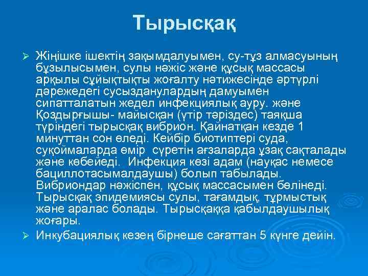 Тырысқақ ауруы презентация