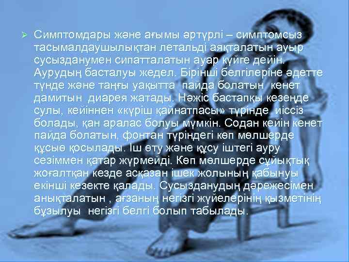 Ø Симптомдары және ағымы әртүрлі – симптомсыз тасымалдаушылықтан летальді аяқталатын ауыр сусызданумен сипатталатын ауар