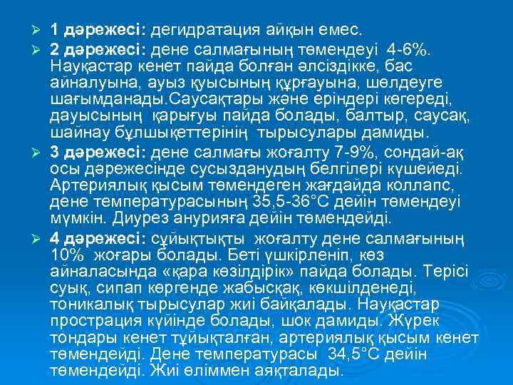 1 дәрежесі: дегидратация айқын емес. 2 дәрежесі: дене салмағының төмендеуі 4 -6%. Науқастар кенет
