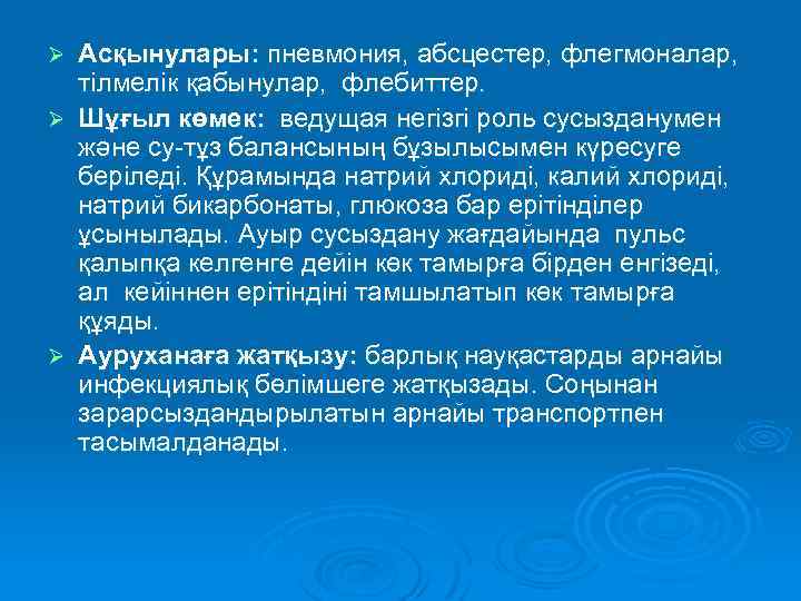 Асқынулары: пневмония, абсцестер, флегмоналар, тілмелік қабынулар, флебиттер. Ø Шұғыл көмек: ведущая негізгі роль сусызданумен