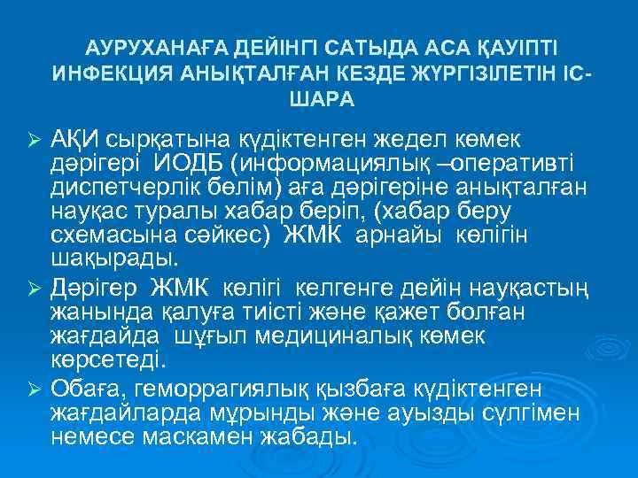 АУРУХАНАҒА ДЕЙІНГІ САТЫДА АСА ҚАУІПТІ ИНФЕКЦИЯ АНЫҚТАЛҒАН КЕЗДЕ ЖҮРГІЗІЛЕТІН ІСШАРА АҚИ сырқатына күдіктенген жедел