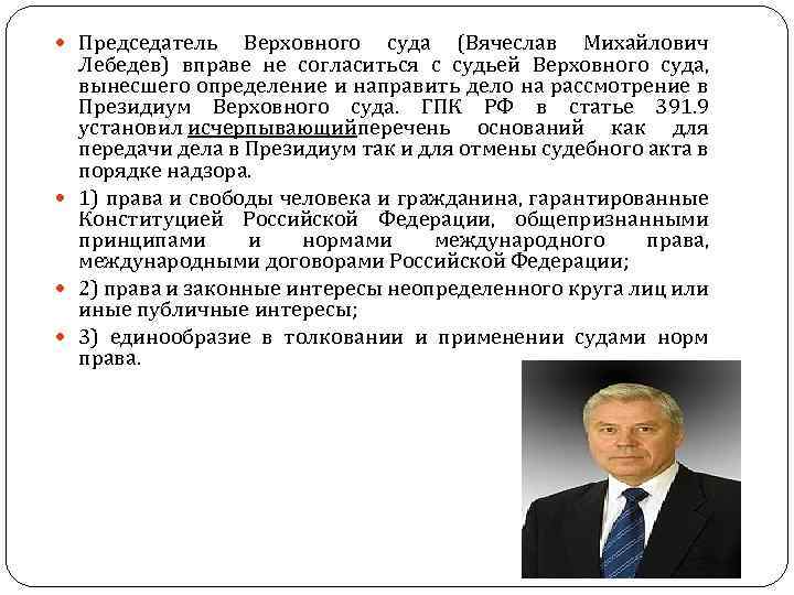  Председатель Верховного суда (Вячеслав Михайлович Лебедев) вправе не согласиться с судьей Верховного суда,