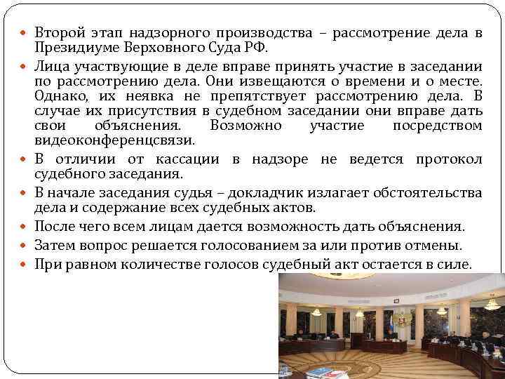  Второй этап надзорного производства – рассмотрение дела в Президиуме Верховного Суда РФ. Лица