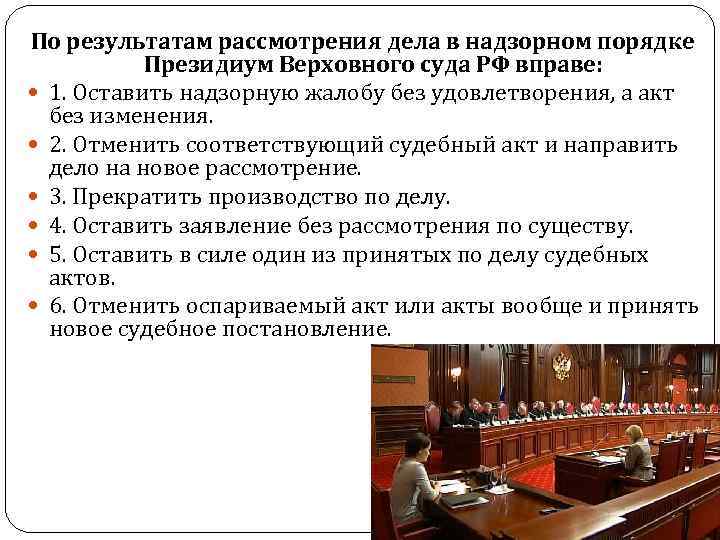 По результатам рассмотрения дела в надзорном порядке Президиум Верховного суда РФ вправе: 1. Оставить