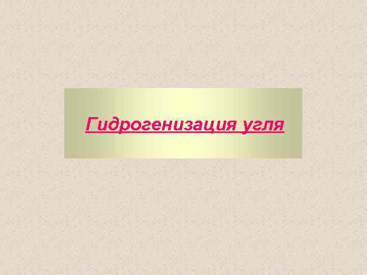 Гидрогенизация угля 