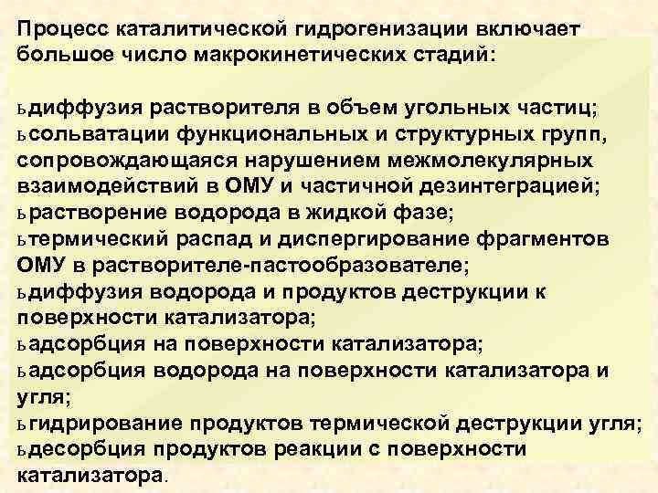 Процесс каталитической гидрогенизации включает большое число макрокинетических стадий: ь диффузия растворителя в объем угольных