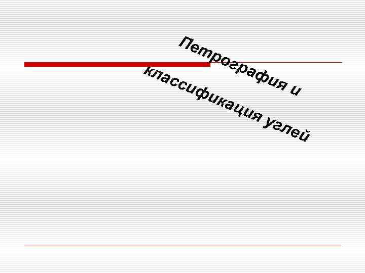 Пет кла сси рог фи раф кац ия ия и угл ей 