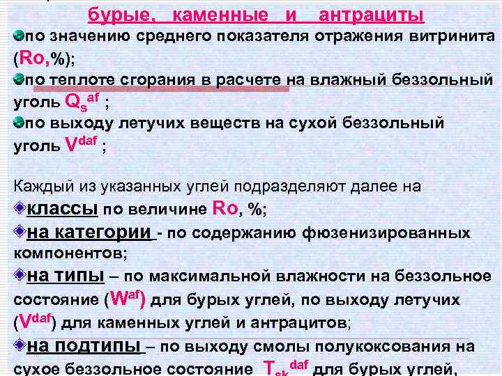 бурые, каменные и антрациты по значению среднего показателя отражения витринита (Ro, %); по теплоте