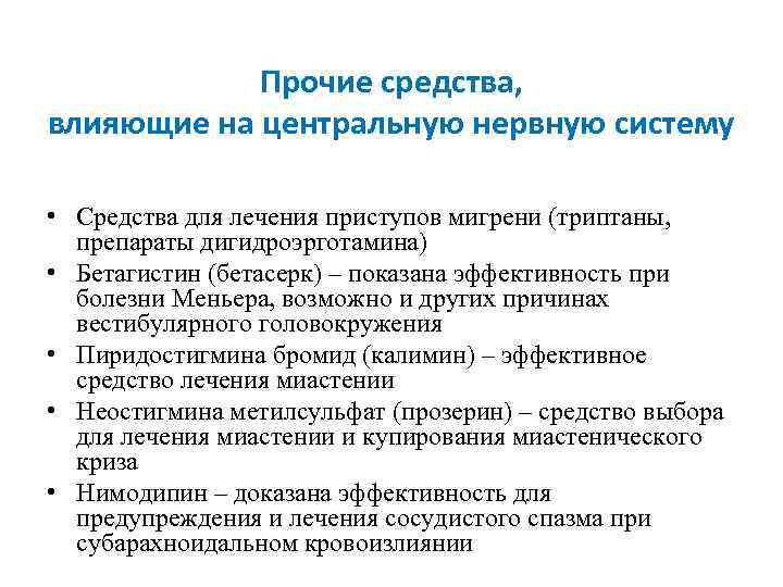 Прочие средства, влияющие на центральную нервную систему • Средства для лечения приступов мигрени (триптаны,