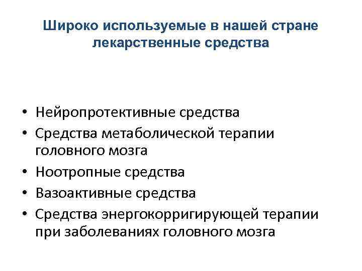 Широко используемые в нашей стране лекарственные средства • Нейропротективные средства • Средства метаболической терапии