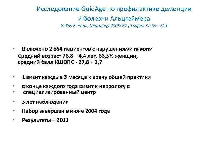 Исследование Guid. Age по профилактике деменции и болезни Альцгеймера Vellas B. et al. ,