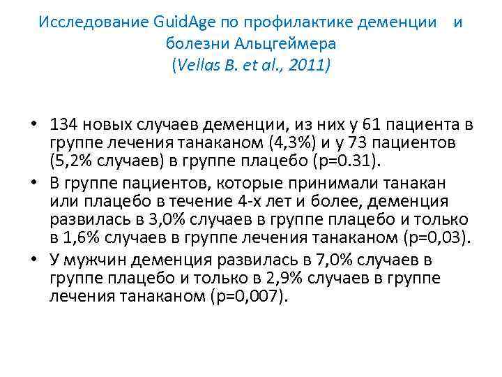 Исследование Guid. Age по профилактике деменции и болезни Альцгеймера (Vellas B. et al. ,