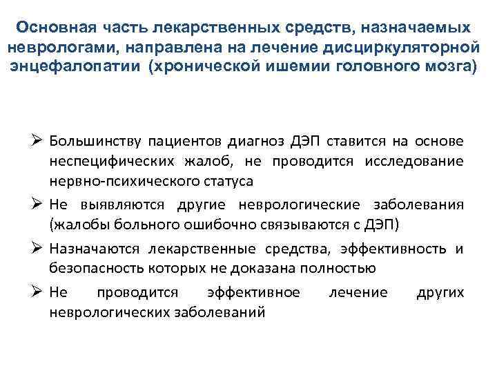 Основная часть лекарственных средств, назначаемых неврологами, направлена на лечение дисциркуляторной энцефалопатии (хронической ишемии головного