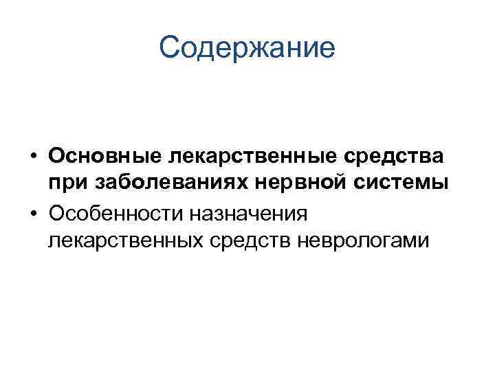 Содержание • Основные лекарственные средства при заболеваниях нервной системы • Особенности назначения лекарственных средств