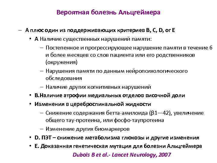 Вероятная болезнь Альцгеймера – A плюс один из поддерживающих критериев B, C, D, or