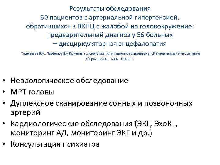 Результаты обследования 60 пациентов с артериальной гипертензией, обратившихся в ВКНЦ с жалобой на головокружение;
