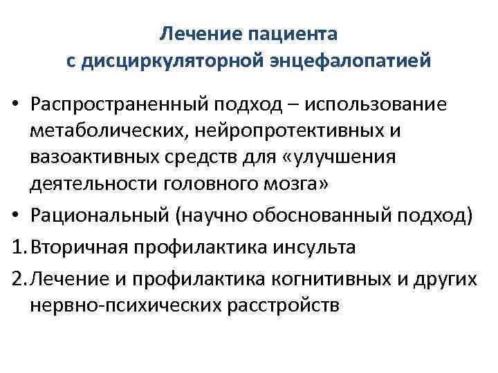 Лечение пациента с дисциркуляторной энцефалопатией • Распространенный подход – использование метаболических, нейропротективных и вазоактивных
