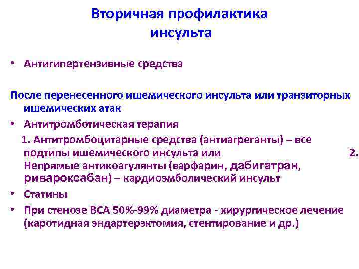 Вторичная профилактика инсульта • Антигипертензивные средства После перенесенного ишемического инсульта или транзиторных ишемических атак