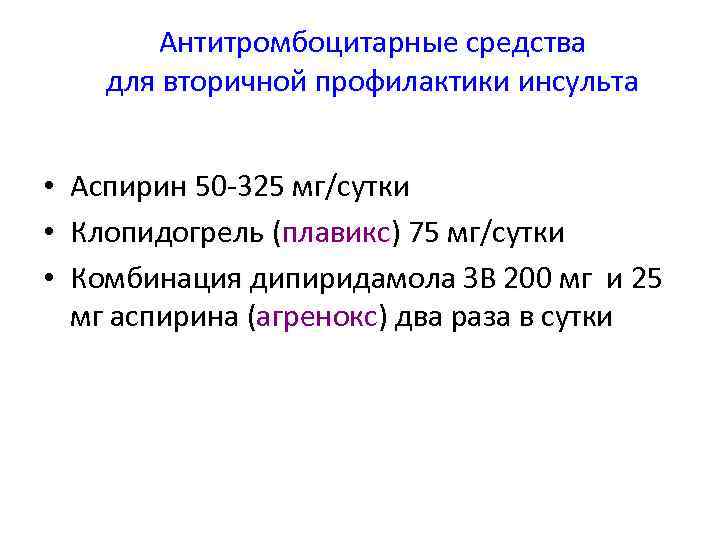 Антитромбоцитарные средства для вторичной профилактики инсульта • • • Аспирин 50 -325 мг/сутки Клопидогрель