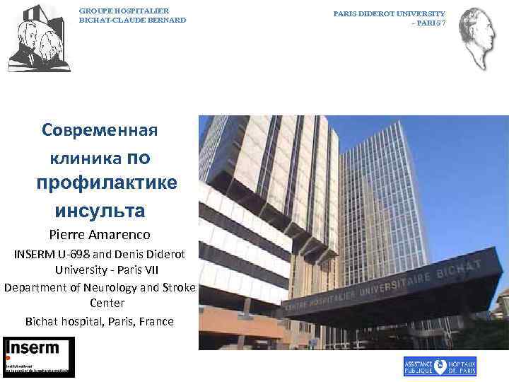 GROUPE HOSPITALIER BICHAT-CLAUDE BERNARD Современная клиника по профилактике инсульта Pierre Amarenco INSERM U-698 and