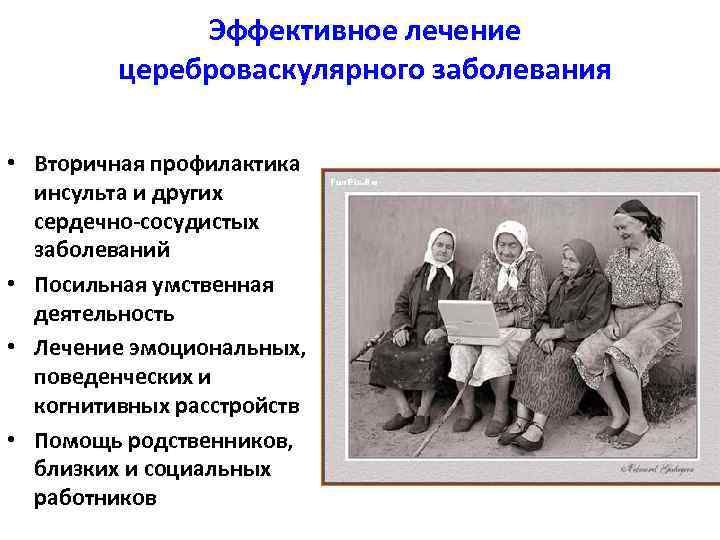 Эффективное лечение цереброваскулярного заболевания • Вторичная профилактика инсульта и других сердечно-сосудистых заболеваний • Посильная