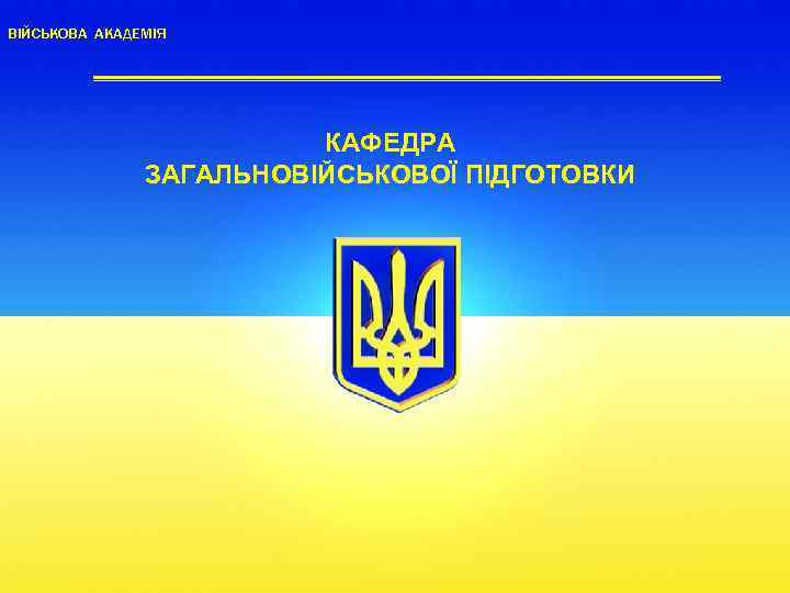 ВІЙСЬКОВА АКАДЕМІЯ КАФЕДРА ЗАГАЛЬНОВІЙСЬКОВОЇ ПІДГОТОВКИ 