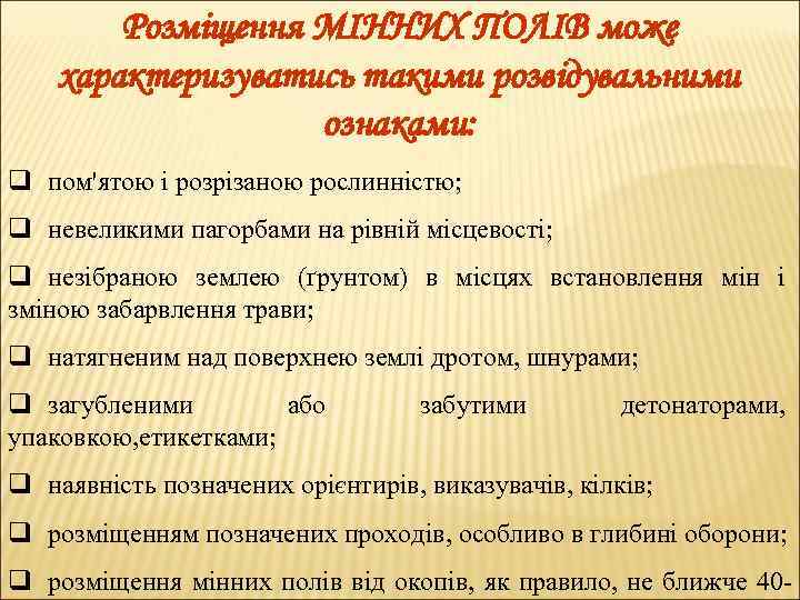 Розміщення МІННИХ ПОЛІВ може характеризуватись такими розвідувальними ознаками: q пом'ятою і розрізаною рослинністю; q