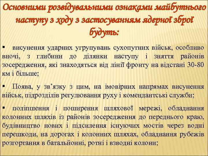 Основними розвідувальними ознаками майбутнього наступу з ходу з застосуванням ядерної зброї будуть: § висунення