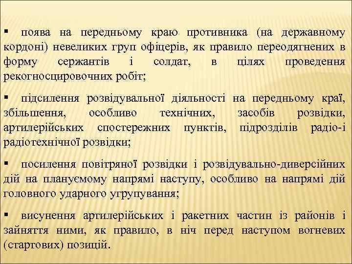 § поява на передньому краю противника (на державному кордоні) невеликих груп офіцерів, як правило