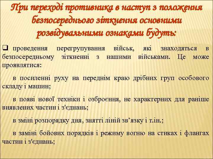 При переході противника в наступ з положення безпосереднього зіткнення основними розвідувальними ознаками будуть: q