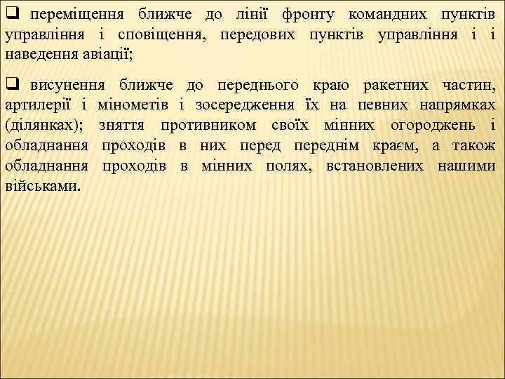 q переміщення ближче до лінії фронту командних пунктів управління і сповіщення, передових пунктів управління