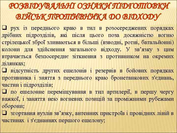РОЗВІДУВАЛЬНІ ОЗНАКИ ПІДГОТОВКИ ВІЙСЬК ПРОТИВНИКА ДО ВІДХОДУ q рух із переднього краю в тил