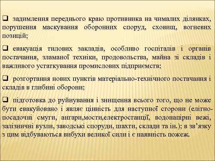 q задимлення переднього краю противника на чималих ділянках, порушення маскування оборонних споруд, сховищ, вогневих