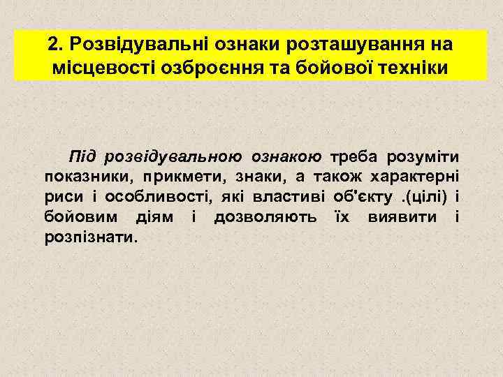 2. Розвідувальні ознаки розташування на місцевості озброєння та бойової техніки Під розвідувальною ознакою треба